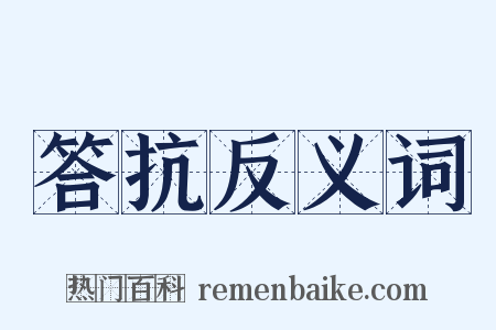 答抗反义词是什么意思的图片